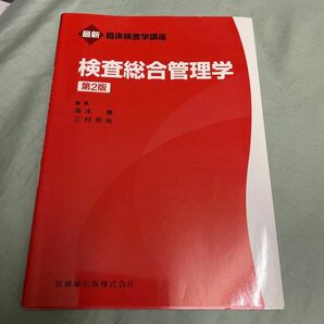 検査総合管理学 （最新臨床検査学講座） （第２版） 高木康／編集　三村邦裕／編集