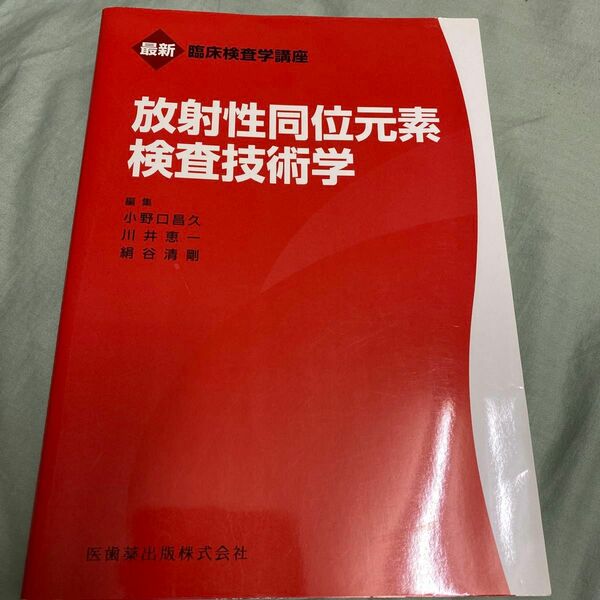 放射性同位元素検査技術学 （最新臨床検査学講座） 小野口昌久／編集　川井恵一／編集　絹谷清剛／編集