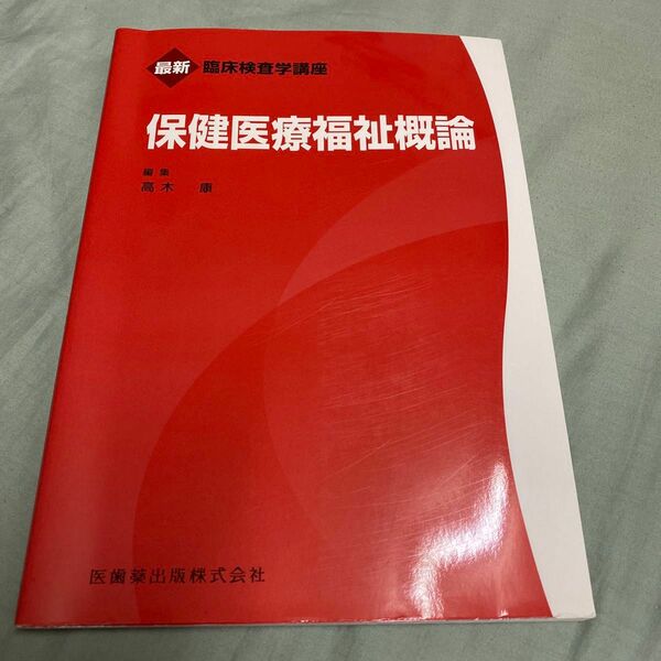 保健医療福祉概論 （最新臨床検査学講座） 高木康／編集