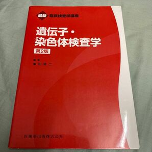 遺伝子・染色体検査学 （最新臨床検査学講座） （第２版） 東田修二／編集