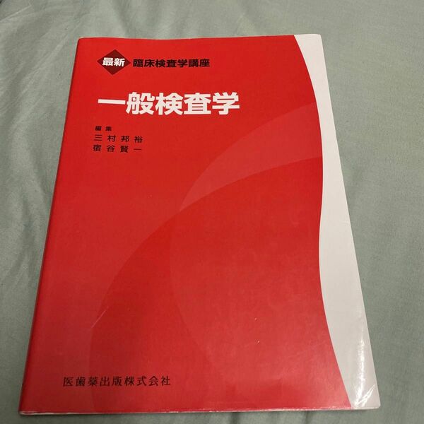 一般検査学 （最新臨床検査学講座） 三村邦裕／編集　宿谷賢一／編集