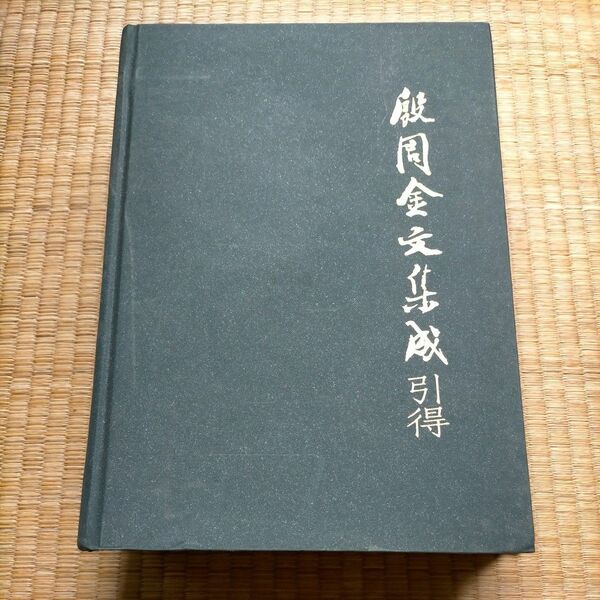 大陸本「殷周金文集成引得」中華書局2001年