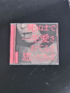 CD DVD クリープハイプ 死ぬまで一生愛されてると思ってたよ アルバム