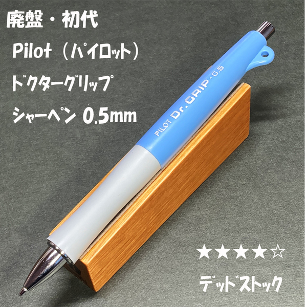 送料無料☆デッドストック☆廃盤・初代 PILOT Dr.GRIP ドクターグリップ シャーペン ブルー/フレフレ パイロット ステーショナリー★4Pen