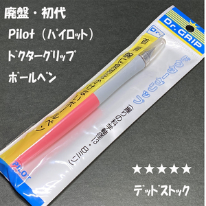 送料無料☆デッドストック☆廃盤・初代 PILOT Dr.GRIP ドクターグリップ ボールペン ピンク×グレー/パイロット ステーショナリー★4Pen