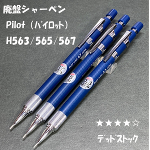 送料無料☆デッドストック☆廃盤筆記具 PILOT H-563/565/567 製図用シャープペンシル ３本まとめ/シャーペン ステーショナリー★4Pen