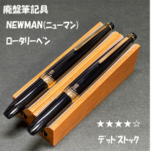 送料無料☆デッドストック☆廃盤 NEWMAN(ニューマン) ロータリーペン ブラック×ゴールド ２本セット/ステーショナリー★4Pen