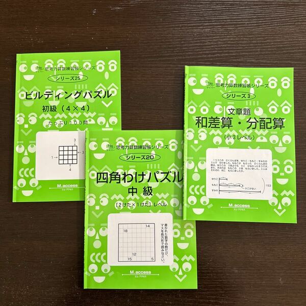 【小学2年～】思考力算数練習帳シリーズ◆和差算・分配算◆四角わけパズル◆ビルディングパズル◆3冊セット