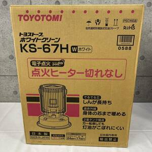 ※【TOYOTOMI/トヨトミ】未開封品 トヨストーブ ホワイトクリーン KS-67H W/ホワイト コンクリート24畳 木造17畳 石油ストーブ 日本製