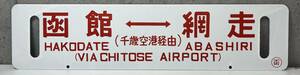 t 函　函館⇔網走 千歳経由 VIA CHITOSE ホーロー板 先行表示板 差し込み式サボ / HAKODATE ⇔ ABASHIRI レプリカ