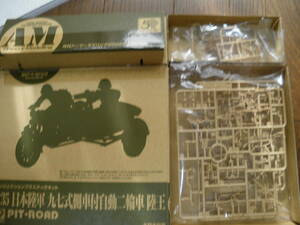 開封品　アーマーモデリング 2009年1月号 付録　1/35　日本陸軍 九七式側車付自動二輪車　陸王　ピットロード　未組立　同梱、郵送可