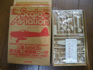 スケールアヴィテーション2004年7月号付録　1/144　三菱A6M2b 零式艦上戦闘機二一型　空母 飛竜 戦闘機隊　SWEET製インジェクション