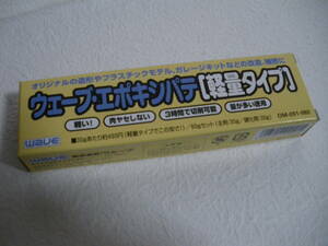 WAVE ウエーブ　エポキシパテ (軽量タイプ)　大容量60ｇ　未使用　未開封　肉ヤセしない　模型　改造　フィギュア　プラモ　