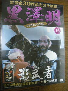 未開封 朝日新聞出版　影武者　隔週刊 黒澤明 DVD コレクション 15　長期保管品　黒澤明 仲代達也 山崎努　ネコポス発送　同梱可