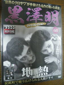 未開封 朝日新聞出版　地熱　隔週刊 黒澤明 DVD コレクション 60　長期保管品　滝沢英輔 藤井貢 竹久千恵子　初DVD ネコポス発送　同梱可