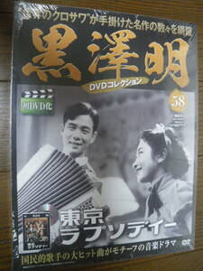 未開封 朝日新聞出版　東京ラプソディー　隔週刊 黒澤明 DVD コレクション 58　長期保管品　伏水修 藤山一郎 椿澄枝　ネコポス発送　同梱可