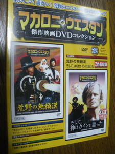 即決！朝日新聞出版　荒野の無頼漢　そして,神はカインに語った　マカロニ ウエスタン 傑作映画 DVDコレクション 32　長期保管 ネコポス
