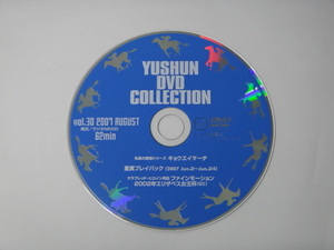 【1008】☆優駿DVDコレクション 2007　vol.30 キョウエイマーチ ☆