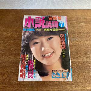 昭和レトロ　小説読切　官能号　7月号　/ 昭和56年　近代秘本セレクト　雑誌　当時物