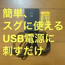 ①簡単にすぐに使えるETC 車載器USB電源使用 軽自動車登録 オートバイ使用可_画像1