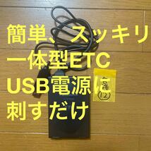 ⑫スッキリ、アンテナ無し 簡単にすぐに使える アンテナ１体型ETC車載器USB電源対応 軽自動車登録 オートバイ使用可_画像1