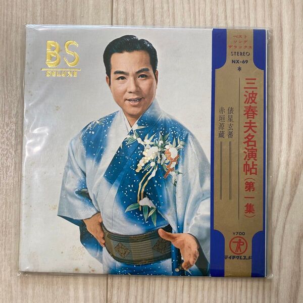 三波春夫 レコード 第一集 BS deluxe テイチクレコード 俵星玄蕃 赤垣源蔵 演歌