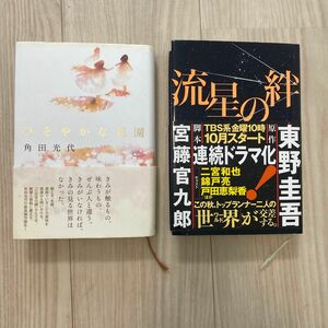  流星の絆 東野圭吾／著　ひそやかな花園　角田光代　セット　ハードカバー