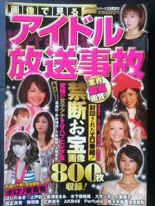 ◆アイドル放送事故　禁断お宝800枚収録　女子アナ　長澤まさみ　石原さとみ　新垣結衣　浅尾美和　深田恭子　ほか◆