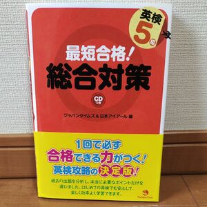 最短合格！英検５級総合対策 ジャパンタイムズ／編　日本アイアール／編