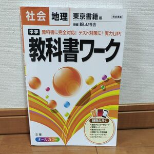 【毎週末倍! 倍! ストア参加】 中学教科書ワーク社会地理 東京書籍版新編新しい社会 【参加日程はお店TOPで】