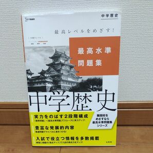 最高水準問題集 中学歴史 新訂版 (シグマベスト)