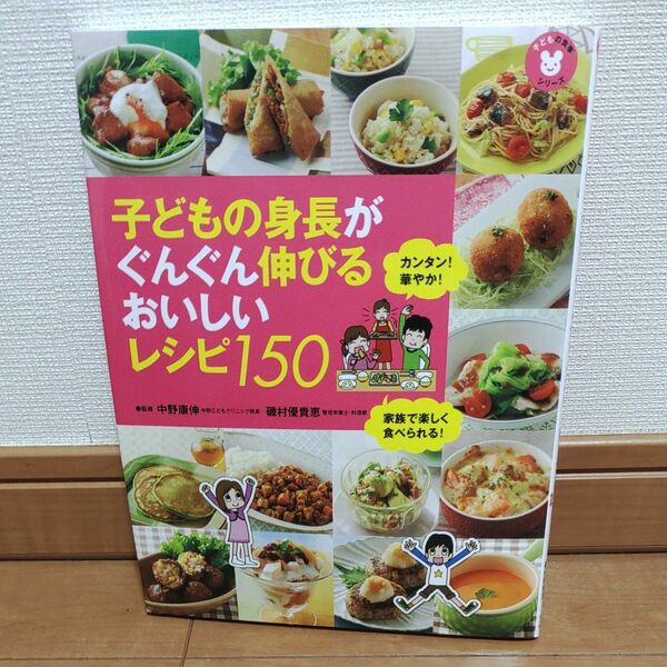 子どもの身長がぐんぐん伸びるおいしいレシピ１５０（子どもの食事シリーズ）