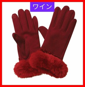  free shipping article limit [ today limitation price cut ]1918-699 touch panel correspondence fur attaching gloves wine color 