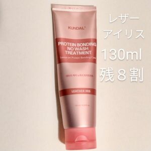 残８割　レザーアイリス　KUNDAL　クンダル　プロテイン　洗い流さない　トリートメント　ヘアケア