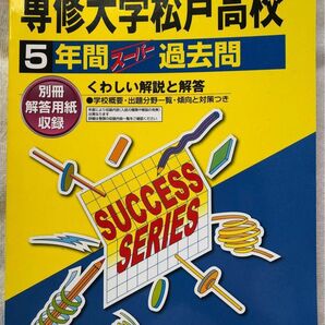 専修大学松戸高校 【未使用】 2023年版 過去問 5年分 