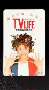 ★一色紗英⑫　ＴＶＬｉｆｅ・テレビライフ「首都圏版・関西版創刊」抽プレ　テレカ　テレホンカード