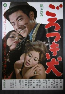 ★「ごろつき犬」映画ポスター　田宮二郎　水谷良重　天知茂　1965年　大映