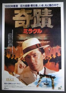 ★「奇蹟 ミラクル」映画ポスター　ジャッキーチェン　1989年