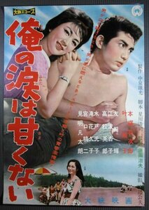 ★「俺の涙は甘くない」映画ポスター　本郷功次郎　叶順子　江波杏子　1960年　大映