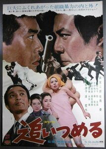 ★「追いつめる」映画ポスター　田宮二郎　渡哲也　1972年　松竹　