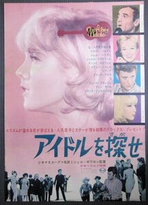 ★「アイドルを探せ」映画ポスター　1964年　シルヴィバルタン　ミレーヌドモンジョ　シャルルアズナブール　