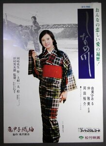 ★「しなの川」映画ポスター　タイアップ版　由美かおる　1973年　松竹映画　野村芳太郎