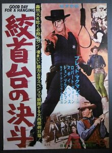 ★「絞首台の決斗」西部劇映画ポスター　フレッドマクマレイ　ロバートボーン　1961年