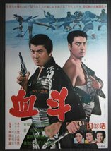 ★「血斗」映画ポスター　小林旭　高橋英樹　1967年　日活　舛田利雄　_画像1