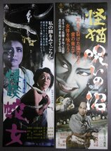 スピードサイズ2枚★「怪談蛇女/ 怪猫呪いの沼」映画ポスター　1968年　中川信夫　里見浩太郎　東映_画像1