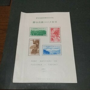 銭単位切手 国立公園 台湾セット 未使用の画像2