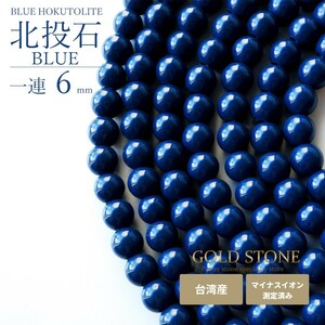 北投石 一連 ビーズ 6mm 40cm 青色 台湾産 マイナスイオン測定済み ラジウム ブルー ホクトライト 本物 プレゼント