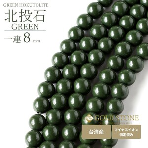 北投石 一連 ビーズ 8mm 40cm 緑色 台湾産 マイナスイオン測定済み ラジウム グリーン ホクトライト 本物 プレゼント