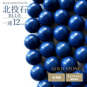 北投石 一連 ビーズ 12mm 40cm 青色 台湾産 マイナスイオン測定済み ラジウム ブルー ホクトライト 本物 プレゼント