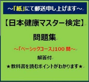 【ベーシックコース】日本健康マスター検定⑥